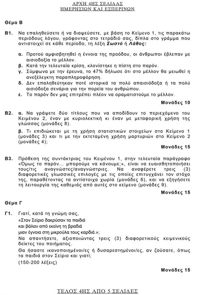 Πανελλήνιες 2021 - Νεοελληνική Γλώσσα: Αυτά είναι τα θέματα - Politika Kritis